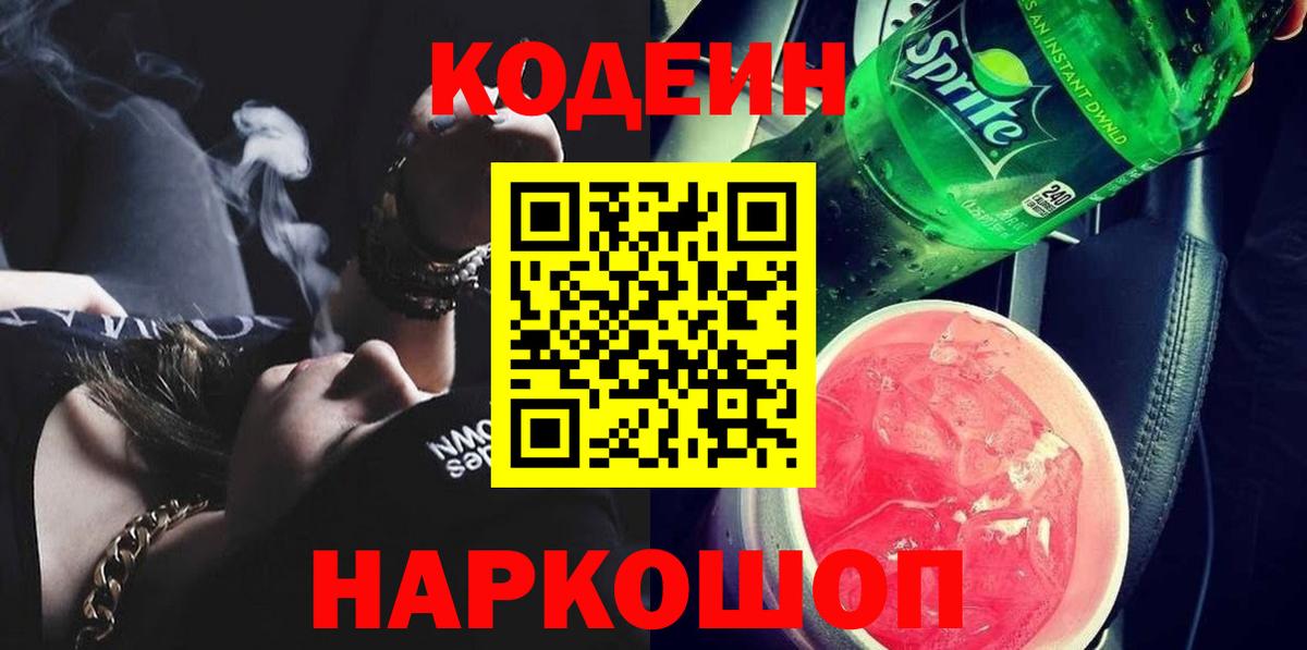 Кодеиновый сироп Lean Purple Drank Славянск-на-Кубани