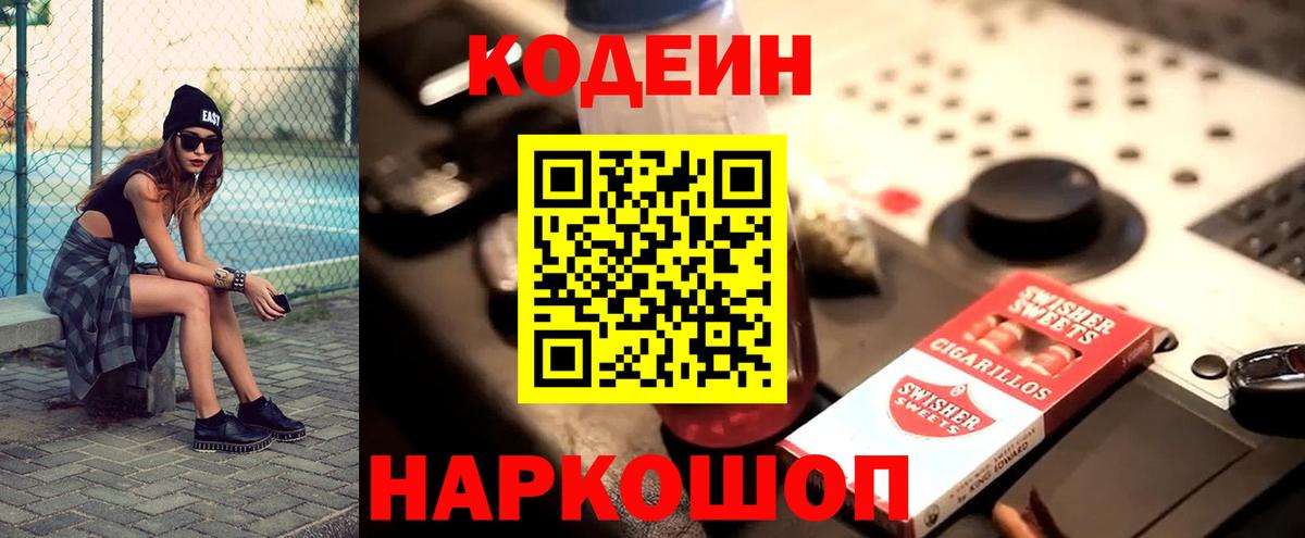 Кодеиновый сироп Lean напиток Lean (лин)  Вход с VPN  Славянск-на-Кубани  Кодеин Purple Drank 