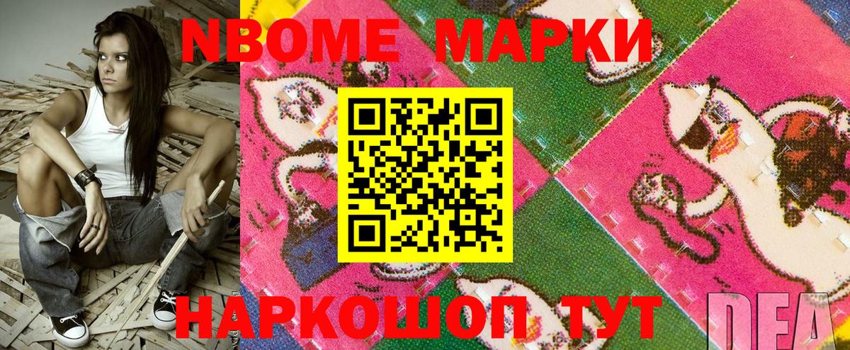 Марки NBOMe 1500мкг Славянск-на-Кубани